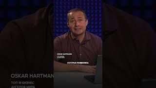 Гениальные Бизнес Идеи От Оскара Хартманна