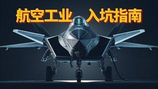 入坑航空第一步：国内有哪些造飞机的企业