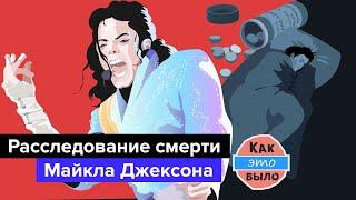 Смерть Майкла Джексона - Как Это Было