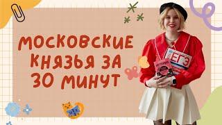 Московские князья за полчаса | ЕГЭ ОГЭ по истории