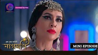 Ishq Ki Dastaan Naagmani | এক প্রেম কাহিনী নাগমণি | Mini Episode 396 | Enterr10 Bangla