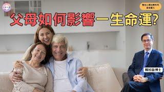揭開命運的祕密：改變父母關係，改變一生！｜賴柏諭博士｜心靈之道｜整合心理治療家族篇七｜廣東話