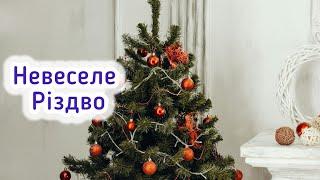 Сильний вірш про Різдво в часи війни. Автор Віктор Рибаков