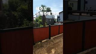 제주도 소형주택매매 1억4500