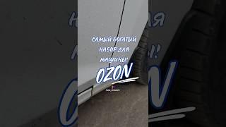 Обзор находка для авто с OZON. Артикул Артикул Ozon 1659578764 #вб #wb #wildberries #ozon #находки