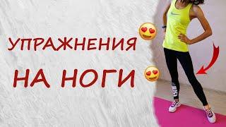 УПРАЖНЕНИЯ НА НОГИ | ТРЕНИРОВКА ДОМА  |  LEGS WORKOUT