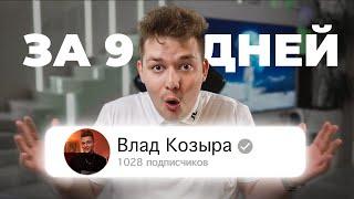 Как за 9 дней я набрал первую 1000 подписчиков на Youtube… (без shorts)