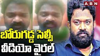 బోరుగడ్డ సెల్ఫీ వీడియో వైరల్ | Borugadda Selfie Video Goes Viral | ABN Telugu