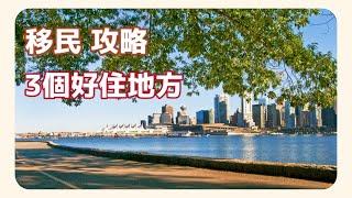 【移民 攻略】3個好住地方｜溫哥華住邊區｜邊區樓價貴｜最多香港人｜最方便｜移居前要睇｜港人移加！