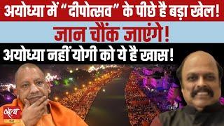 What is the real game behind “deepotsav” in Ayodhya? The fact will shock you! | YOGI ADITYANATH