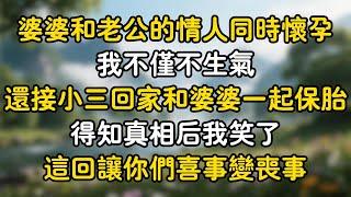 婆婆和老公的情人同時懷孕！ 我不僅不生氣，還接小三回家和婆婆一起保胎，得知真相后我笑了：這回讓你們喜事變喪事！