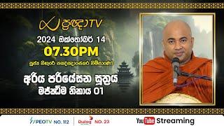 Pragna TV | Ven Hingure Pannasekara thero | 2024-10-14 | 07:30PM telecast