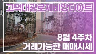 고덕대광로제비앙디아트 . 현재 나온 물건들 저~고 매매가 시세를 알려드려요