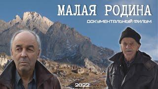 Документальный фильм "Малая Родина", реж. Максим Самарин