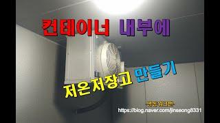 저온저장고만들기 저온창고만들기 -냉동워크맨-