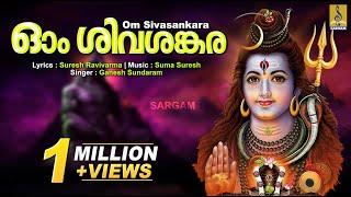 ഓം ശിവശങ്കര | Shiva Devotional Song | Sreerudram | Om sivasankara #shiva #omnamahshivaya #new