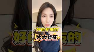 好色女友的六大特征 #海外华人 #中美洲 #分享 #美国 #熱門 #中外夫妻 #新加坡 #戀愛 #異國夫妻 #香港 #加拿大