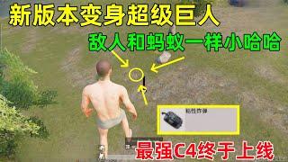 官方科技最为致命！新版本变成超级巨人，敌人跟蚂蚁一样小