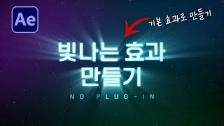 에펙으로 빛나는 효과 만들기 Shine 플러그인 없이 만드는 방법 After Effects no plug in shine tutorial [ 애프터이펙트 ]