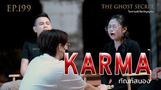 EP.199 ทัณฑ์สนอง ( Karma )