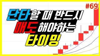 단타할때 꼭 매도 해야하는 타이밍을 말씀드립니다. [수저혁명 #69]
