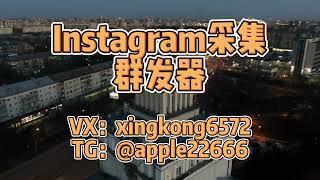 #instagram #instagram群发 Instagram引流软件 如何采集Instagram活跃用户并进行精准群发