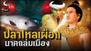 ปลาไหลเผือก นาคถล่มเมือง | หลอนไดอารี่