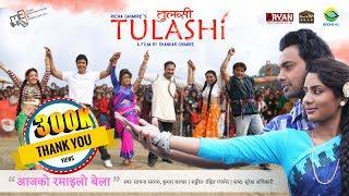 New Nepali Movie - "TULASHI" song || AAJA KO RAMAILO BELA || - Richa Ghimire - Bimlesh Adhikari