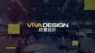 欣豐設計VIVA DESIGN | 展場攤位設計。專業影像紀錄。企業活動規劃