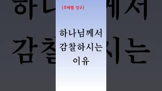 [주제별성구]137    하나님께서 감찰하시는 이유