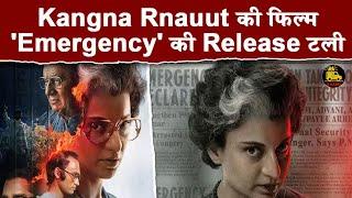 Kangana Ranaut की फिल्म 'Emergency' की Release टली | Khabri