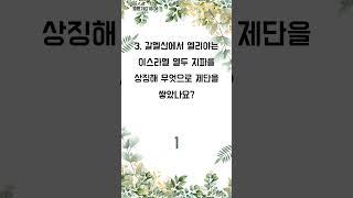 1분의 선물! 오늘의 말씀 - 1분 성경 퀴즈 (1677)