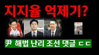 초읽기 들어간 윤석열 해법 난리/ 조선 댓글을 보니