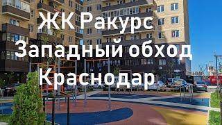 ЖК Ракурс (сдан), Краснодар, Обзор: дворы, спорт. площадки, коммерция