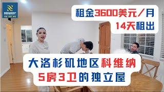 大洛杉矶地区科维纳5房3卫的独立屋租金3600美元/月 14天租出