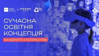 Сучасна освітня концепція західного суспільства  | UIF |  Віталій Хромець