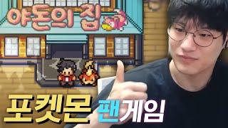 포켓몬 명작 쯔꾸르 게임 【야돈의 집】