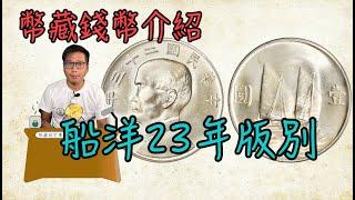 船洋23年壹圓版別介紹『幣藏那些事-錢幣介紹』China year 23 junk dollar variety 帆船幣/近代銀元/孫中山銀幣/六繩版/銀元