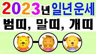 2023 계묘년 띠별 일년운세 범띠, 말띠, 개띠 에 대한 강의입니다~ 상담문의 : 010-9563-2238/사주/운세/역학/철학/주역/관상/풍수지리/육효/철학원