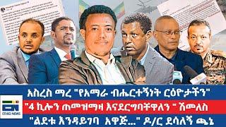 አስረስ ማረ "የአማራ ብሔርተኝነት ርዕዮታችን"  / "4 ኪሎን ጠመዝማዛ እናደርግባቸዋለን " ሽመለስ / "ልደቱ እንዳይገባ  አዋጅ..."ዶ/ር ደሳለኝ ጫኔ|EN