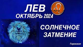 ЛЕВ ️ ОКТЯБРЬ 2024. КОРИДОР ЗАТМЕНИЙ. Солнечное затмение. Астрологический  ПРОГНОЗ.