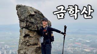 [Hiking] 강원 철원 금학산 등산 | 올해 첫 단풍 산행학이 내려앉은 산형을 가진 웅장한 금학산을 나홀로 걸어보기 | 금학체육공원 코스