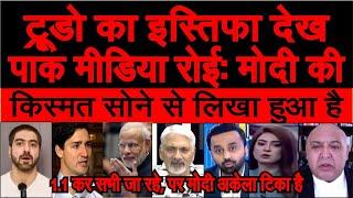 Justine Trudeau ka resignation dekh Pakistani shocked India ki kismat sone se likhi pak media