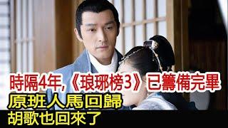 時隔4年，《琅琊榜3》已籌備完畢，原班人馬回歸，胡歌也回來了？︱琅琊榜︱胡歌︱靳東︱王凱︱劉濤︱吳磊#影視娛樂驛站