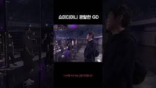 쇼미더머니 광탈한 지드래곤 #ai