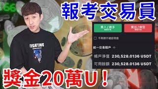 成為機構交易員就能拿600萬！？這次我不吃不睡也要考過！【好棒Bump】