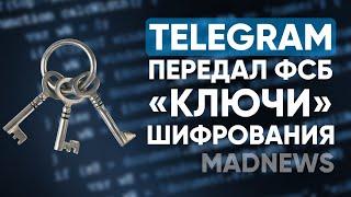 Telegram слил ключи шифрования ФСБ?