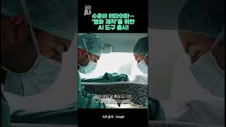 수준이 어마어마… ‘영화 제작’을 위한 AI 도구 출시!