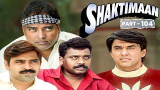 शक्तिमान ने सिखाया जुवा खेलने वालों को सबक | SHAKTIMAAN EPISODE - 104 | Shaktiman New Episode