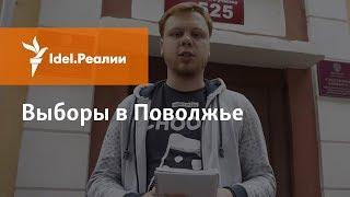 ВЫБОРЫ 2017: МАРИЙ ЭЛ, МОРДОВИЯ, ТАТАРСТАН, УДМУРТИЯ